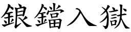 鋃鐺入獄 (楷體矢量字庫)