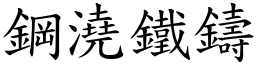 鋼澆鐵鑄 (楷體矢量字庫)