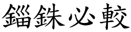 錙銖必較 (楷體矢量字庫)