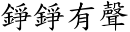 錚錚有聲 (楷體矢量字庫)