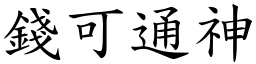 錢可通神 (楷體矢量字庫)