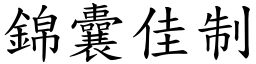 錦囊佳制 (楷體矢量字庫)