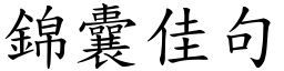 錦囊佳句 (楷體矢量字庫)