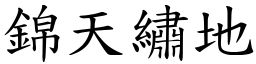 錦天繡地 (楷體矢量字庫)
