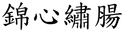 錦心繡腸 (楷體矢量字庫)