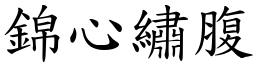錦心繡腹 (楷體矢量字庫)
