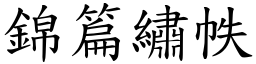 錦篇繡帙 (楷體矢量字庫)