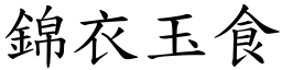 錦衣玉食 (楷體矢量字庫)