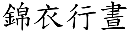 錦衣行晝 (楷體矢量字庫)