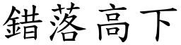 錯落高下 (楷體矢量字庫)