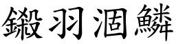 鎩羽涸鱗 (楷體矢量字庫)