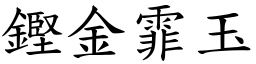 鏗金霏玉 (楷體矢量字庫)
