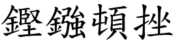 鏗鏹頓挫 (楷體矢量字庫)