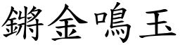 鏘金鳴玉 (楷體矢量字庫)