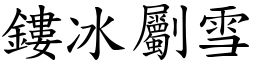 鏤冰劚雪 (楷體矢量字庫)
