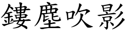 鏤塵吹影 (楷體矢量字庫)