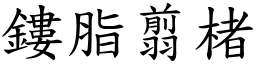 鏤脂翦楮 (楷體矢量字庫)