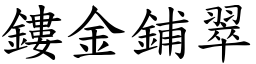 鏤金鋪翠 (楷體矢量字庫)