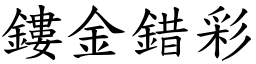 鏤金錯彩 (楷體矢量字庫)