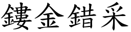 鏤金錯采 (楷體矢量字庫)