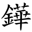 鏵 (楷體矢量字庫)