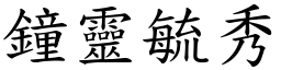 鐘靈毓秀 (楷體矢量字庫)