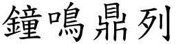 鐘鳴鼎列 (楷體矢量字庫)