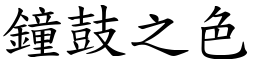 鐘鼓之色 (楷體矢量字庫)