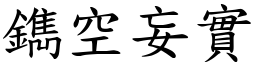 鐫空妄實 (楷體矢量字庫)