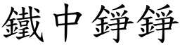 鐵中錚錚 (楷體矢量字庫)