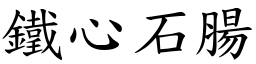 鐵心石腸 (楷體矢量字庫)