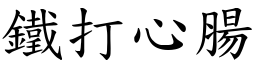 鐵打心腸 (楷體矢量字庫)