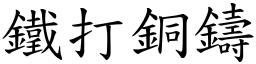 鐵打銅鑄 (楷體矢量字庫)