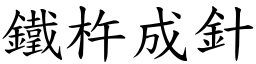 鐵杵成針 (楷體矢量字庫)