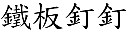 鐵板釘釘 (楷體矢量字庫)