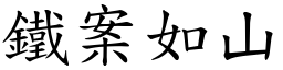 鐵案如山 (楷體矢量字庫)