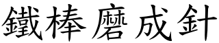 鐵棒磨成針 (楷體矢量字庫)