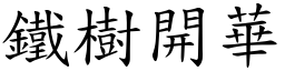 鐵樹開華 (楷體矢量字庫)