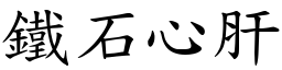 鐵石心肝 (楷體矢量字庫)