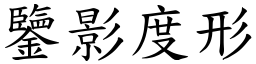 鑒影度形 (楷體矢量字庫)