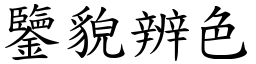 鑒貌辨色 (楷體矢量字庫)