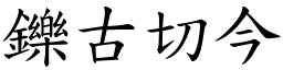 鑠古切今 (楷體矢量字庫)