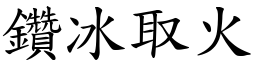 鑽冰取火 (楷體矢量字庫)