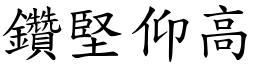 鑽堅仰高 (楷體矢量字庫)