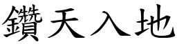 鑽天入地 (楷體矢量字庫)