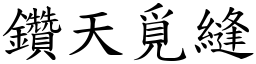 鑽天覓縫 (楷體矢量字庫)