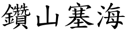 鑽山塞海 (楷體矢量字庫)