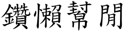 鑽懶幫閒 (楷體矢量字庫)