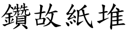 鑽故紙堆 (楷體矢量字庫)