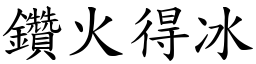 鑽火得冰 (楷體矢量字庫)